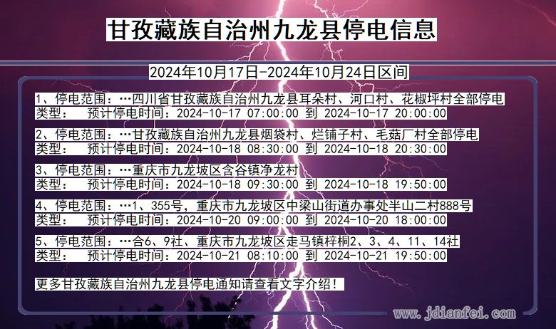 四川省甘孜藏族自治州九龙停电通知