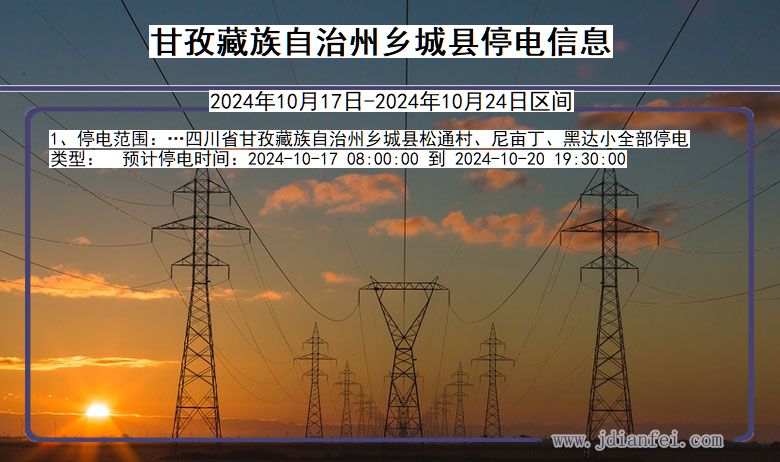 四川省甘孜藏族自治州乡城停电通知