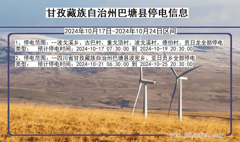 四川省甘孜藏族自治州巴塘停电通知