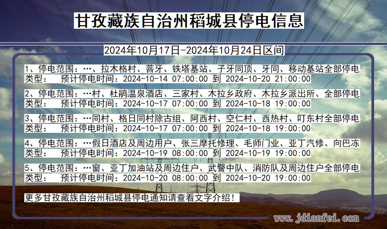 四川省甘孜藏族自治州稻城停电通知