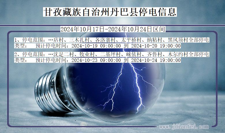 四川省甘孜藏族自治州丹巴停电通知