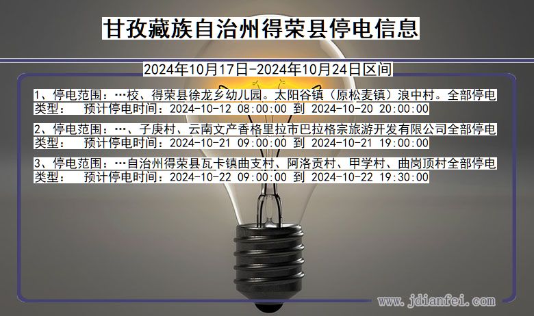 四川省甘孜藏族自治州得荣停电通知