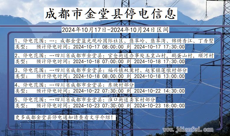 四川省成都金堂停电通知