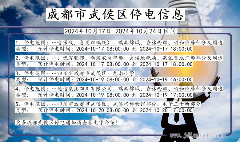 四川省成都武侯停电通知