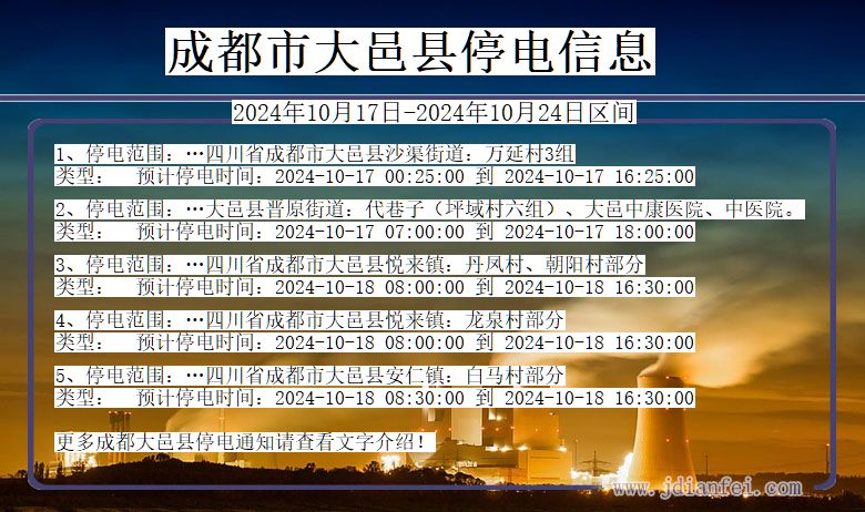 四川省成都大邑停电通知