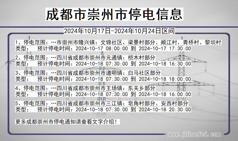 四川省成都崇州停电通知