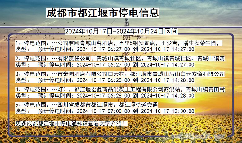 四川省成都都江堰停电通知