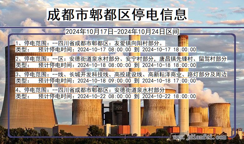 四川省成都郫都停电通知