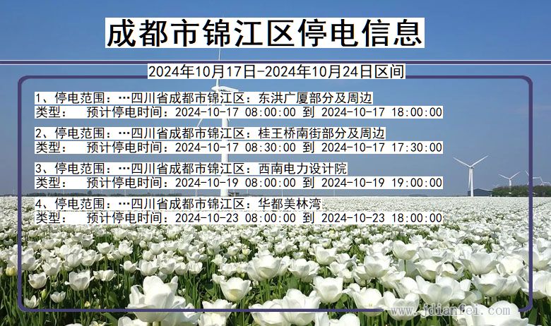 四川省成都锦江停电通知