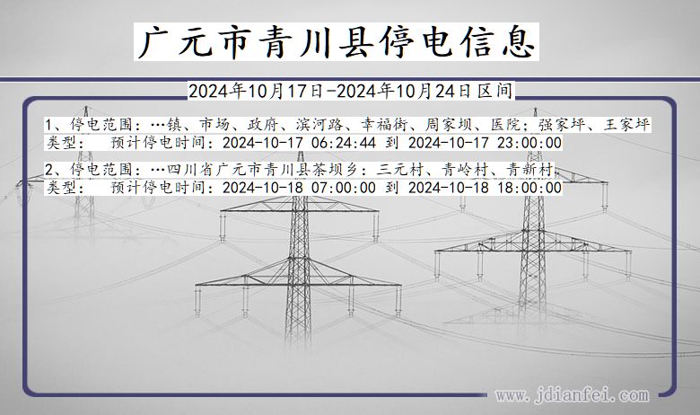 四川省广元青川停电通知