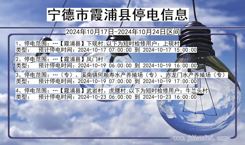 福建省宁德霞浦停电通知