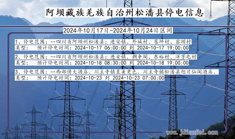 四川省阿坝藏族羌族自治州松潘停电通知