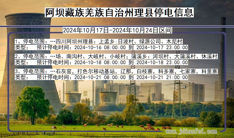 四川省阿坝藏族羌族自治州理县停电通知