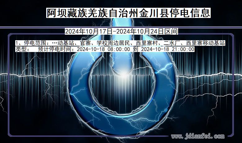 四川省阿坝藏族羌族自治州金川停电通知