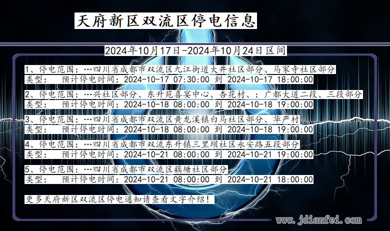 四川省天府新区双流停电通知