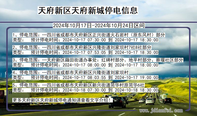 四川省天府新区天府新城停电通知