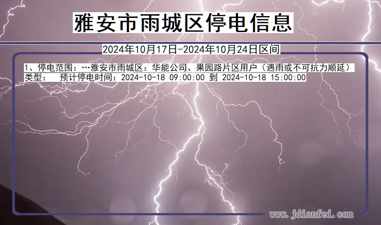 四川省雅安雨城停电通知