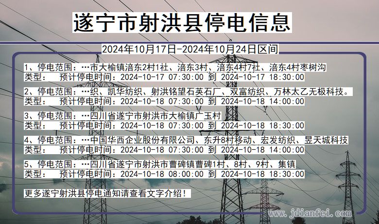 四川省遂宁射洪停电通知