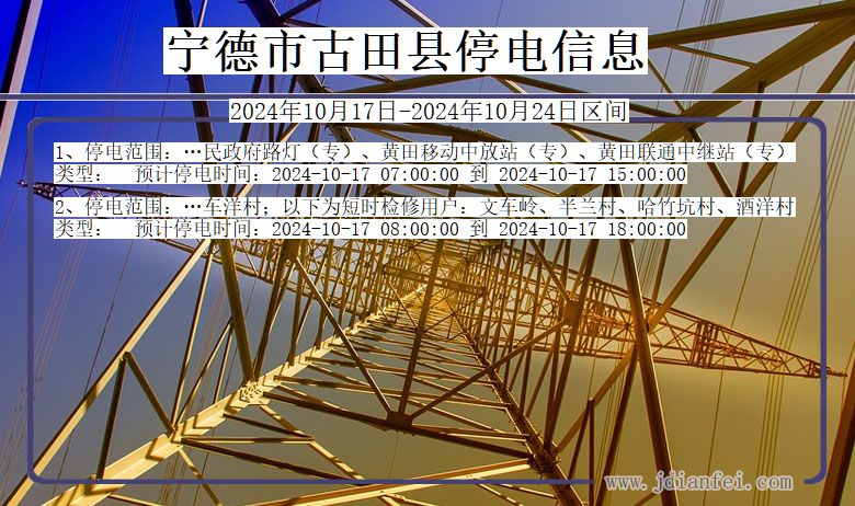 福建省宁德古田停电通知