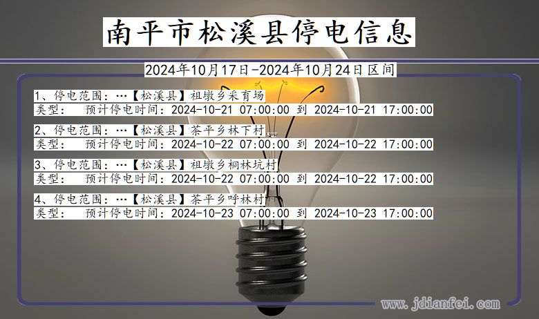 福建省南平松溪停电通知