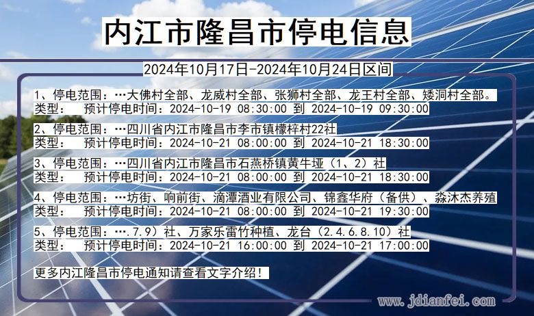 四川省内江隆昌停电通知