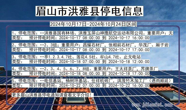 四川省眉山洪雅停电通知