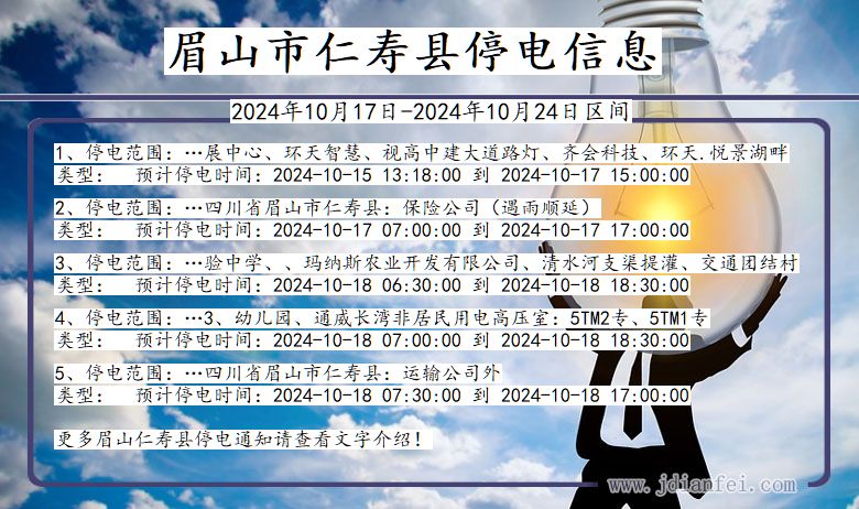 四川省眉山仁寿停电通知