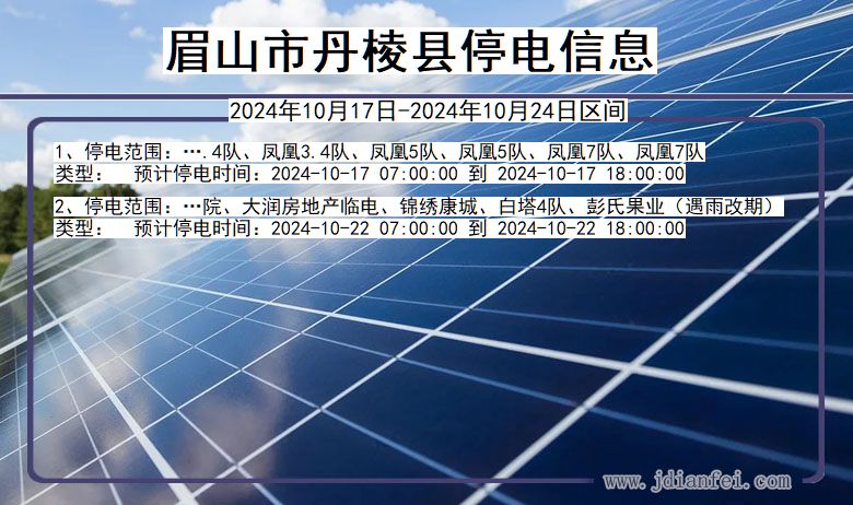 四川省眉山丹棱停电通知