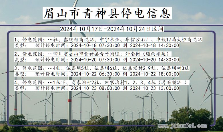 四川省眉山青神停电通知