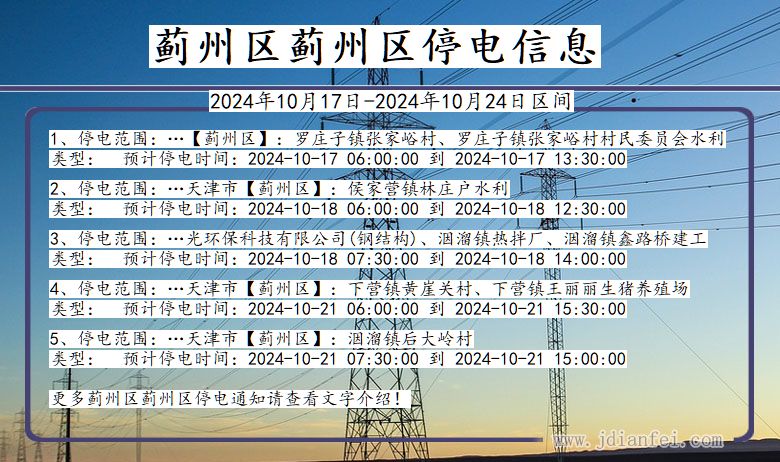 天津市蓟州区蓟州停电通知