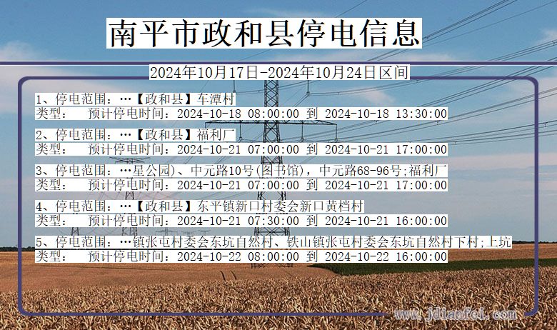 福建省南平政和停电通知