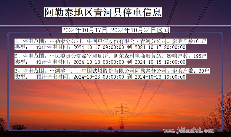 新疆维吾尔自治区阿勒泰地区青河停电通知