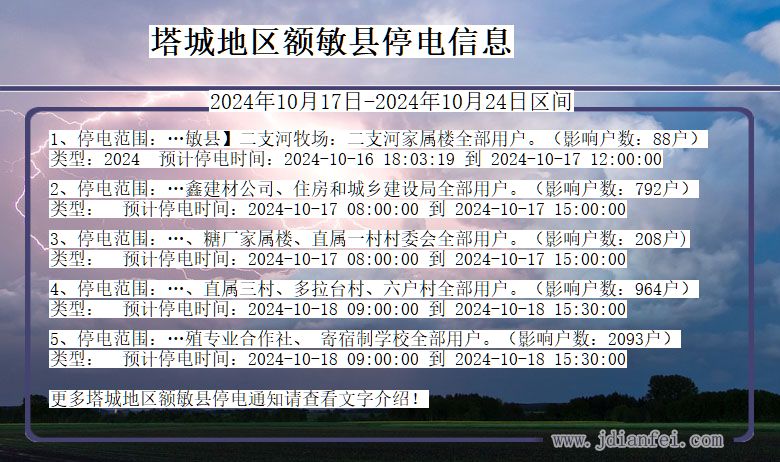 新疆维吾尔自治区塔城地区额敏停电通知