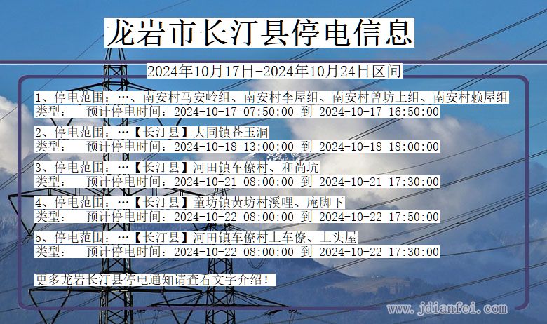 福建省龙岩长汀停电通知