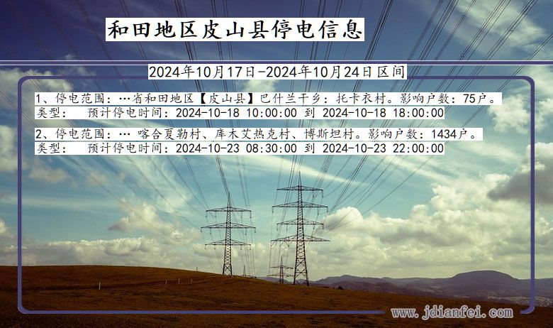 新疆维吾尔自治区和田地区皮山停电通知