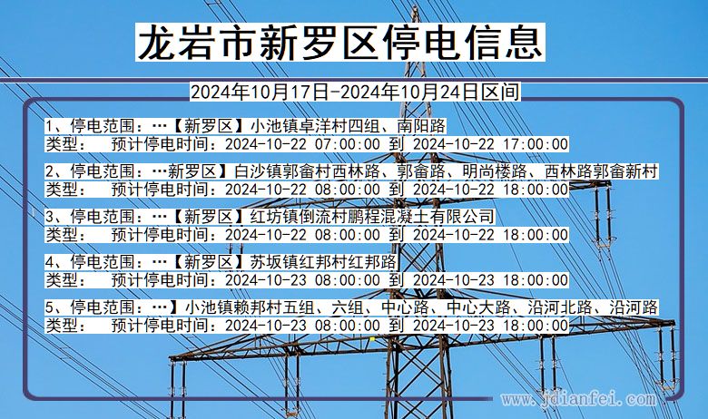 福建省龙岩新罗停电通知