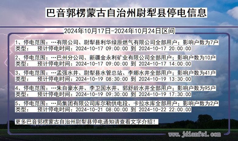 新疆维吾尔自治区巴音郭楞蒙古自治州尉犁停电通知