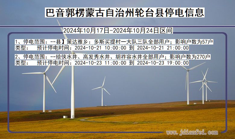 新疆维吾尔自治区巴音郭楞蒙古自治州轮台停电通知