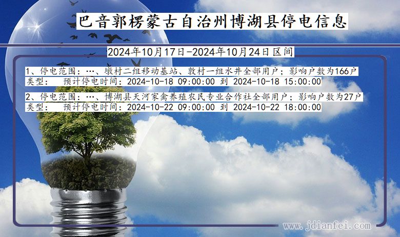 新疆维吾尔自治区巴音郭楞蒙古自治州博湖停电通知