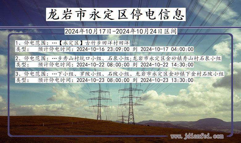 福建省龙岩永定停电通知