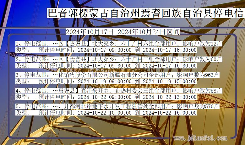 新疆维吾尔自治区巴音郭楞蒙古自治州焉耆回族自治停电通知