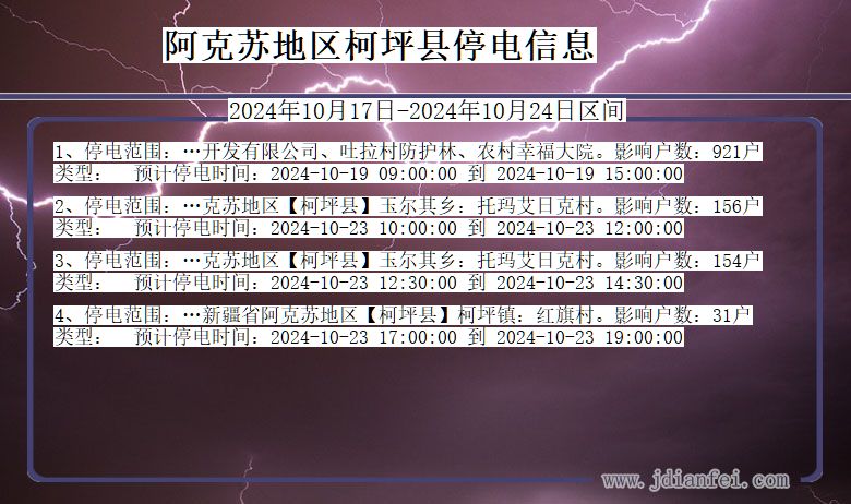 新疆维吾尔自治区阿克苏地区柯坪停电通知