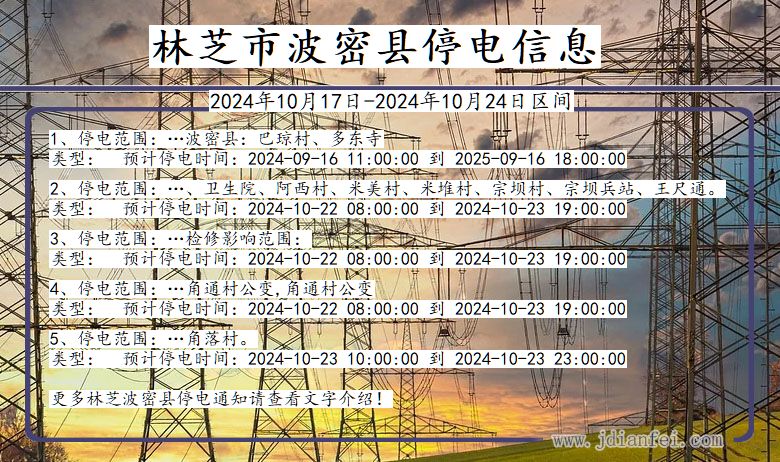 西藏自治区林芝波密停电通知