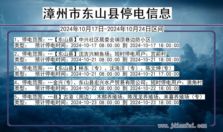 福建省漳州东山停电通知