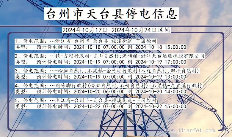 浙江省台州天台停电通知