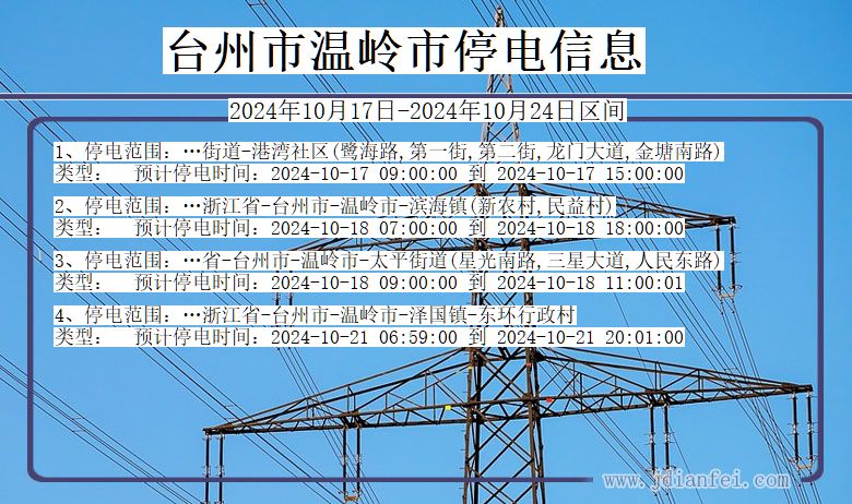 浙江省台州温岭停电通知