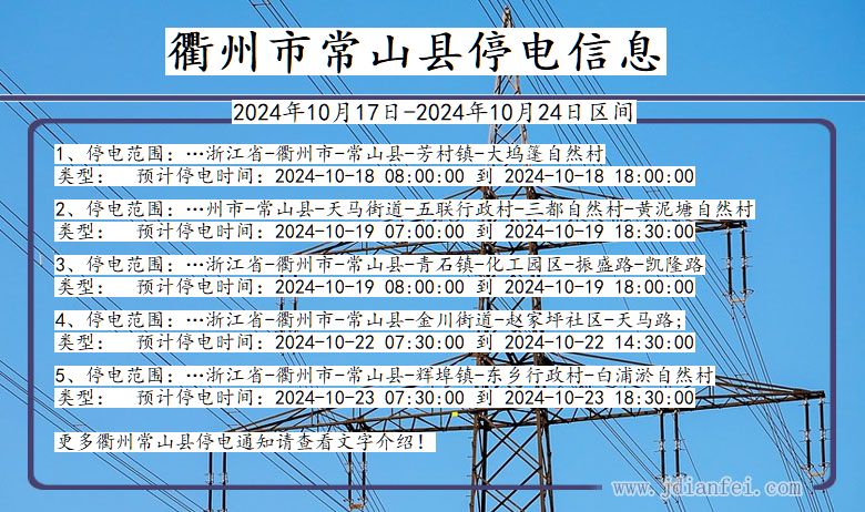 浙江省衢州常山停电通知