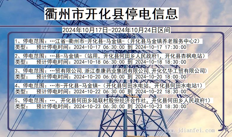 浙江省衢州开化停电通知