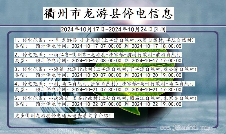 浙江省衢州龙游停电通知