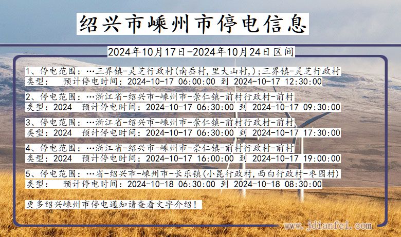 浙江省绍兴嵊州停电通知